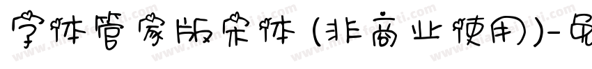 字体管家版宋体 (非商业使用)字体转换